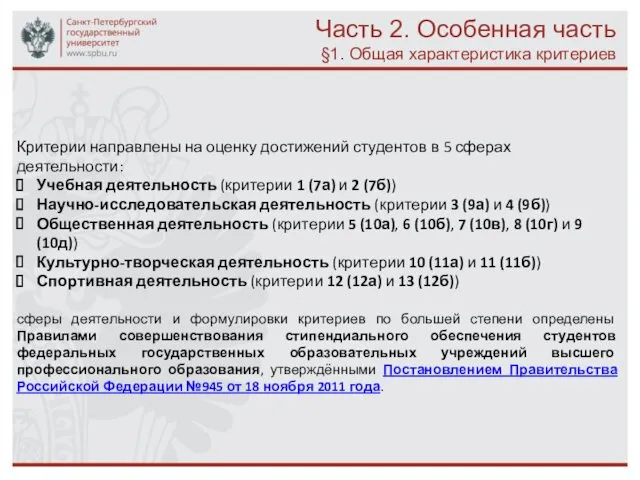 Часть 2. Особенная часть §1. Общая характеристика критериев Критерии направлены