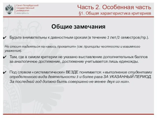 Часть 2. Особенная часть §1. Общая характеристика критериев Общие замечания