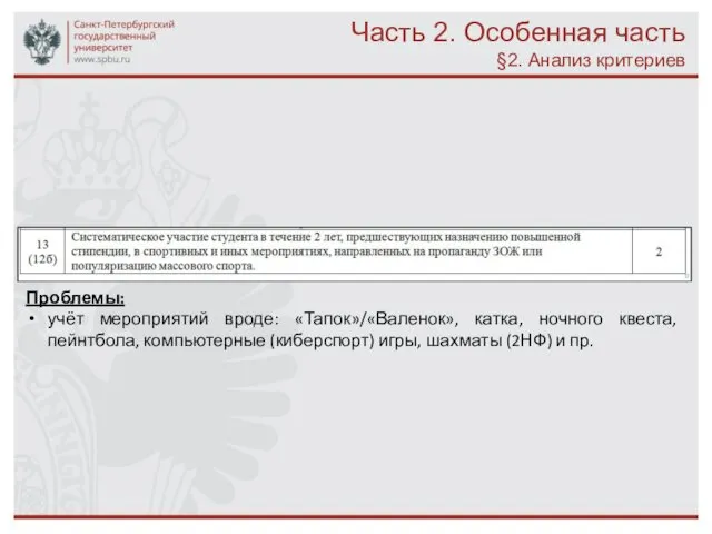 Часть 2. Особенная часть §2. Анализ критериев Проблемы: учёт мероприятий