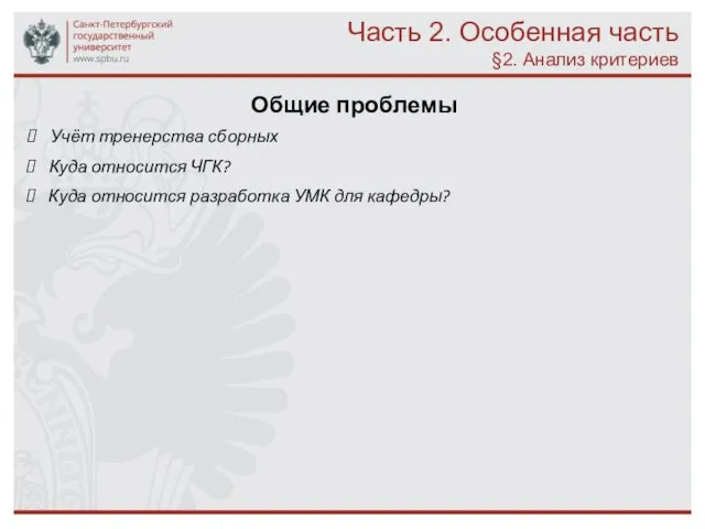 Часть 2. Особенная часть §2. Анализ критериев Общие проблемы Учёт