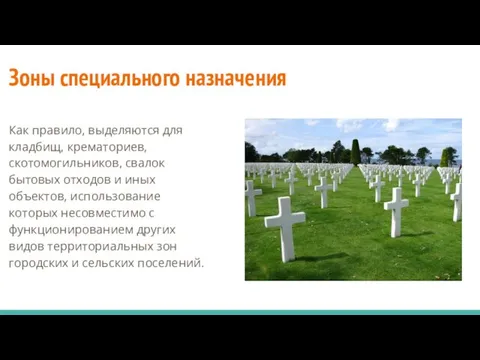 Зоны специального назначения Как правило, выделяются для кладбищ, крематориев, скотомогильников,