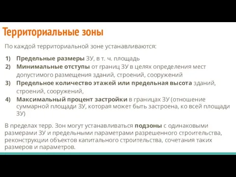 Территориальные зоны По каждой территориальной зоне устанавливаются: Предельные размеры ЗУ,