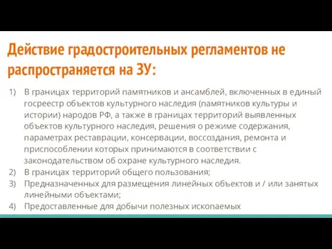 Действие градостроительных регламентов не распространяется на ЗУ: В границах территорий