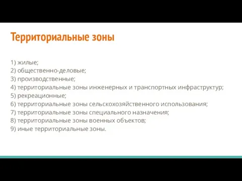 Территориальные зоны 1) жилые; 2) общественно-деловые; 3) производственные; 4) территориальные