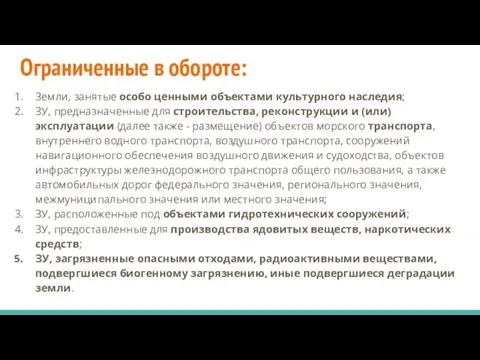 Ограниченные в обороте: Земли, занятые особо ценными объектами культурного наследия;