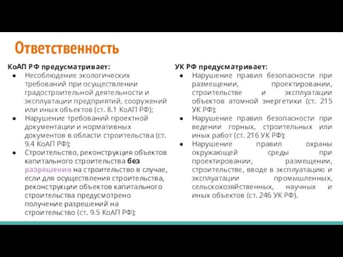 Ответственность КоАП РФ предусматривает: Несоблюдение экологических требований при осуществлении градостроительной