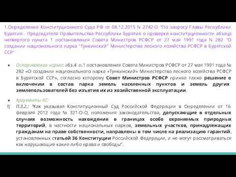 1.Определение Конституционного Суда РФ от 08.12.2015 N 2742-О "По запросу
