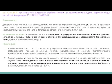 пп.1 п.1 ст.84 ЗК: Апелляционное определение Судебной коллегии по административным