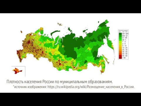 Плотность населения России по муниципальным образованиям. *источник изображения: https://ru.wikipedia.org/wiki/Размещение_населения_в_России.