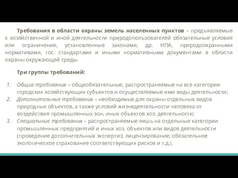 Требования в области охраны земель населенных пунктов – предъявляемые к