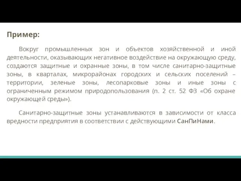 Пример: Вокруг промышленных зон и объектов хозяйственной и иной деятельности,