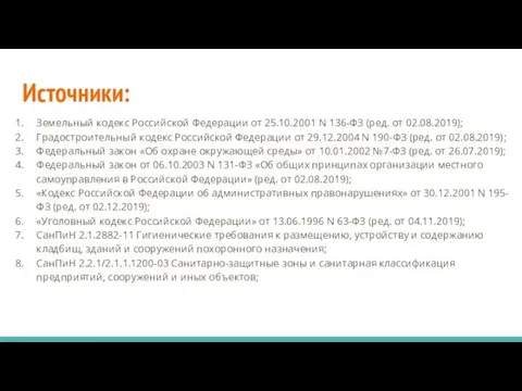Источники: Земельный кодекс Российской Федерации от 25.10.2001 N 136-ФЗ (ред.