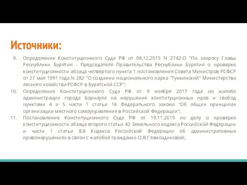 Источники: Определение Конституционного Суда РФ от 08.12.2015 N 2742-О "По