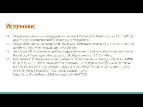 Источники: Сведения о наличии и распределении земель в Российской Федерации
