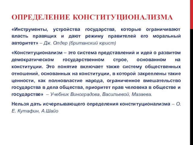 ОПРЕДЕЛЕНИЕ КОНСТИТУЦИОНАЛИЗМА «Инструменты, устройства государства, которые ограничивают власть правящих и