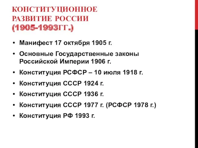 КОНСТИТУЦИОННОЕ РАЗВИТИЕ РОССИИ (1905-1993ГГ.) Манифест 17 октября 1905 г. Основные