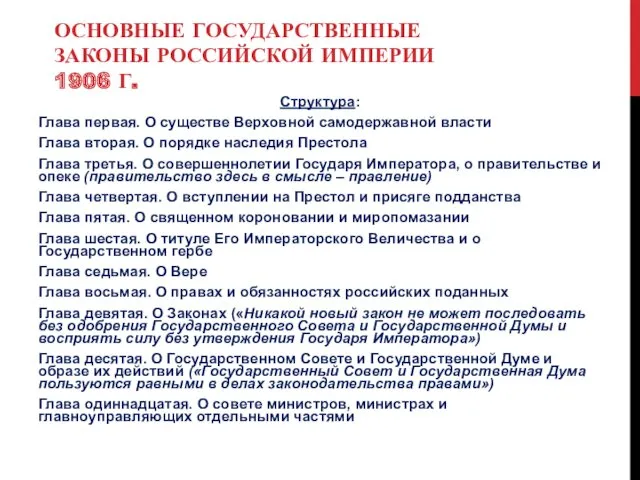 ОСНОВНЫЕ ГОСУДАРСТВЕННЫЕ ЗАКОНЫ РОССИЙСКОЙ ИМПЕРИИ 1906 Г. Структура: Глава первая.