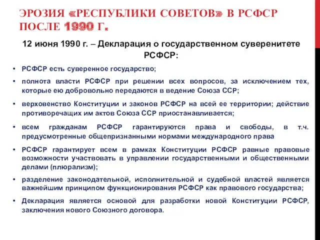 ЭРОЗИЯ «РЕСПУБЛИКИ СОВЕТОВ» В РСФСР ПОСЛЕ 1990 Г. 12 июня