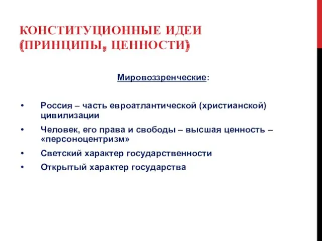 КОНСТИТУЦИОННЫЕ ИДЕИ (ПРИНЦИПЫ, ЦЕННОСТИ) Мировоззренческие: Россия – часть евроатлантической (христианской)