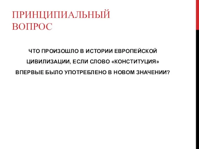 ПРИНЦИПИАЛЬНЫЙ ВОПРОС ЧТО ПРОИЗОШЛО В ИСТОРИИ ЕВРОПЕЙСКОЙ ЦИВИЛИЗАЦИИ, ЕСЛИ СЛОВО