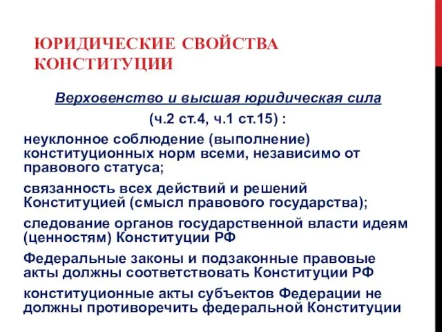 ЮРИДИЧЕСКИЕ СВОЙСТВА КОНСТИТУЦИИ Верховенство и высшая юридическая сила (ч.2 ст.4,