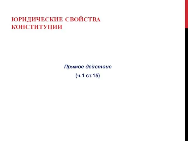 ЮРИДИЧЕСКИЕ СВОЙСТВА КОНСТИТУЦИИ Прямое действие (ч.1 ст.15)