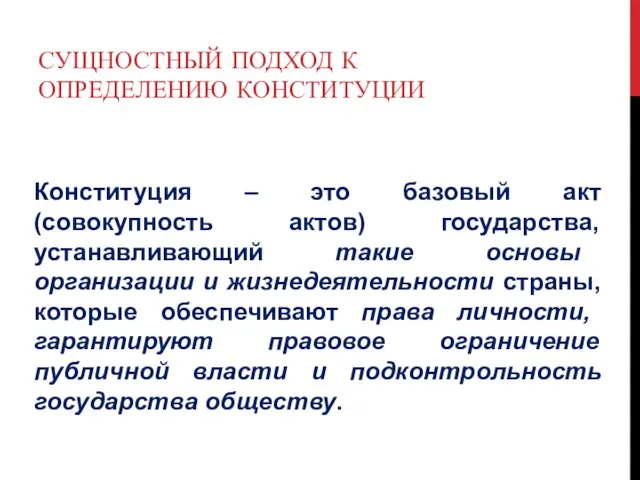 СУЩНОСТНЫЙ ПОДХОД К ОПРЕДЕЛЕНИЮ КОНСТИТУЦИИ Конституция – это базовый акт