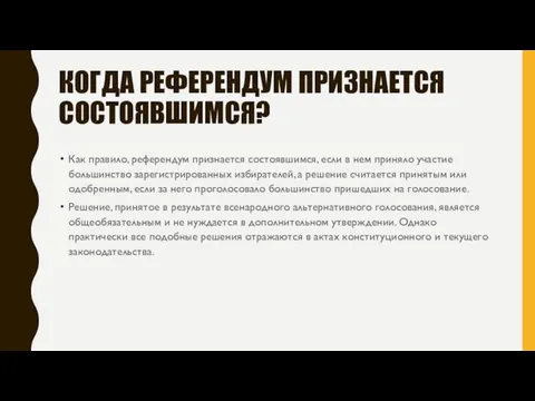 КОГДА РЕФЕРЕНДУМ ПРИЗНАЕТСЯ СОСТОЯВШИМСЯ? Как правило, референдум признается состоявшимся, если