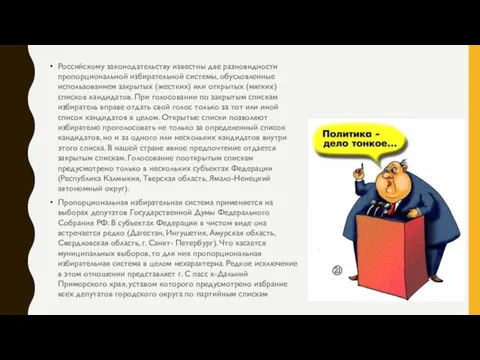 Российскому законодательству известны две разновидности пропорциональной избирательной системы, обусловленные использованием