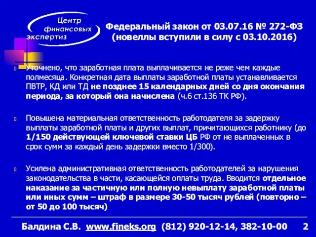 Уточнено, что заработная плата выплачивается не реже чем каждые полмесяца.