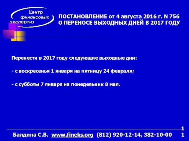 Перенести в 2017 году следующие выходные дни: - с воскресенья