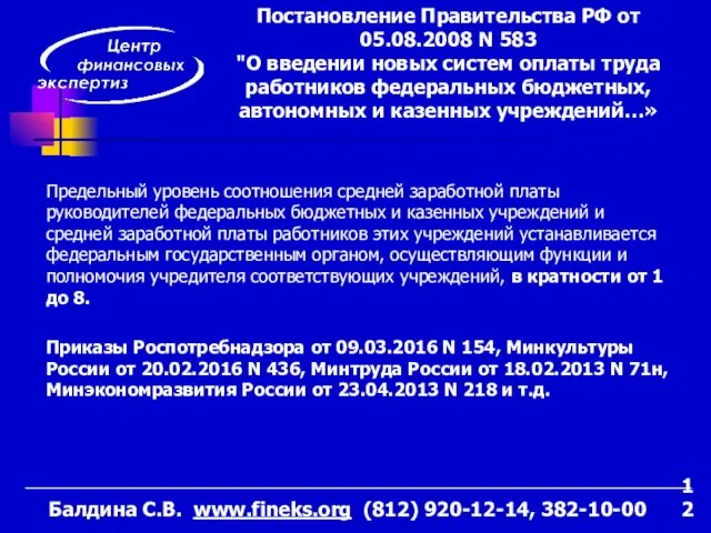 Предельный уровень соотношения средней заработной платы руководителей федеральных бюджетных и