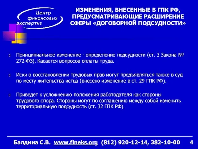 Принципиальное изменение - определение подсудности (ст. 3 Закона № 272-ФЗ).