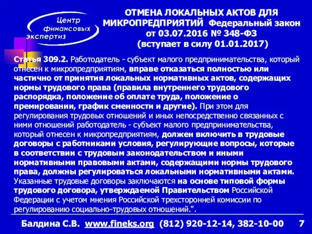 Статья 309.2. Работодатель - субъект малого предпринимательства, который отнесен к