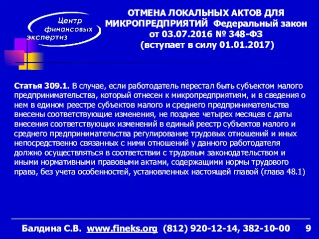 Статья 309.1. В случае, если работодатель перестал быть субъектом малого