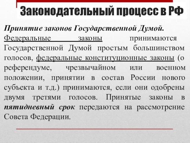 Принятие законов Государственной Думой. Федеральные законы принимаются Государственной Думой простым