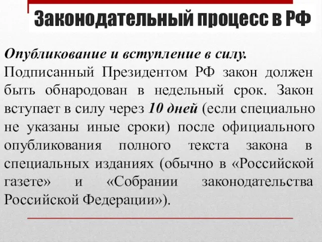 Опубликование и вступление в силу. Подписанный Президентом РФ закон должен