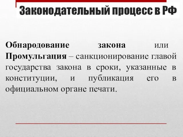 Законодательный процесс в РФ Обнародование закона или Промульгация – санкционирование