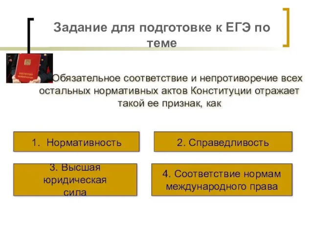 Задание для подготовке к ЕГЭ по теме Обязательное соответствие и