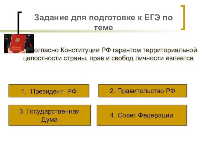 Задание для подготовке к ЕГЭ по теме Согласно Конституции РФ