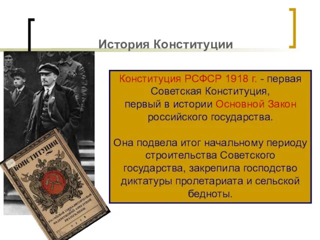 История Конституции Конституция РСФСР 1918 г. - первая Советская Конституция,