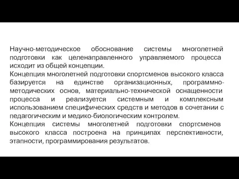 Научно-методическое обоснование системы многолетней подготовки как целенаправленного управляемого процесса исходит