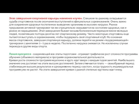 Этап завершения спортивной карьеры наименее изучен. Слишком по-разному складывается судьба