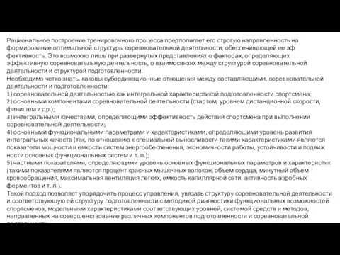 Рациональное построение тренировочного процесса предпола­гает его строгую направленность на формирование