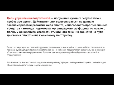 Цель управления подготовкой — получение нужных результатов в требуемое время.