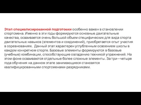 Этап специализированной подготовки особенно важен в становлении спортсмена. Именно в