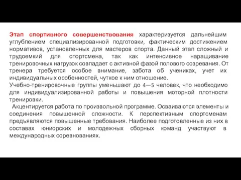 Этап спортивного совершенствования характеризуется дальнейшим углублением специализированной подготовки, фактическим достижением