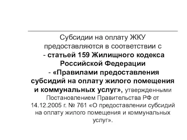 Субсидии на оплату ЖКУ предоставляются в соответствии с - статьей