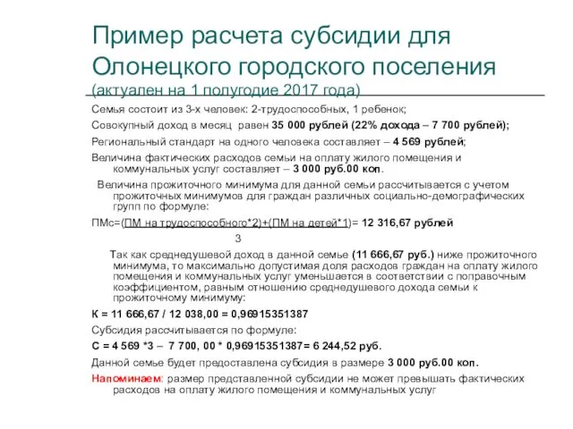 Пример расчета субсидии для Олонецкого городского поселения (актуален на 1