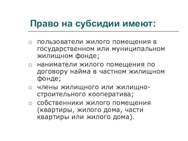 Право на субсидии имеют: пользователи жилого помещения в государственном или